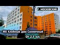 Квартиры  от 2 500 мл. в Московском/ новый ЖК Клубный дом Солнечный