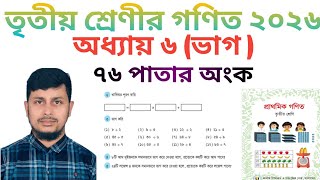তৃতীয় শ্রেণির গণিত ২০২৬||অধ্যায় ৬ সমাধান || ভাগ || ৭৬ পাতার  অংক||Class 3 Math page 76 screenshot 3