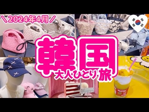 韓国女ひとり旅🇰🇷 東大門ナイトショッピング🛍️今韓国で大人気♡リボンアイテムがいっぱい🎀おすすめマンゴージュース