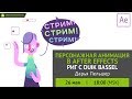 Персонажная анимация в After Effects: риг с Duik bassel