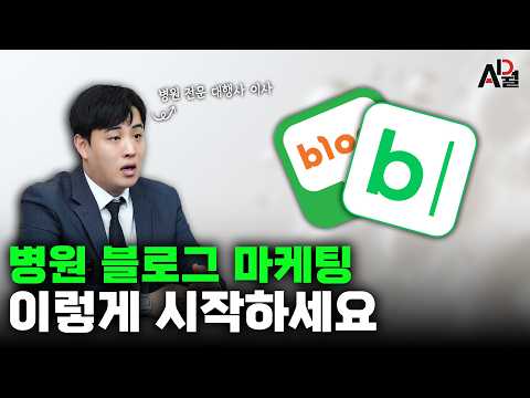 병원 블로그 마케팅! 이것부터 보세요ㅣ병원 블로그 마케팅 시작 가이드
