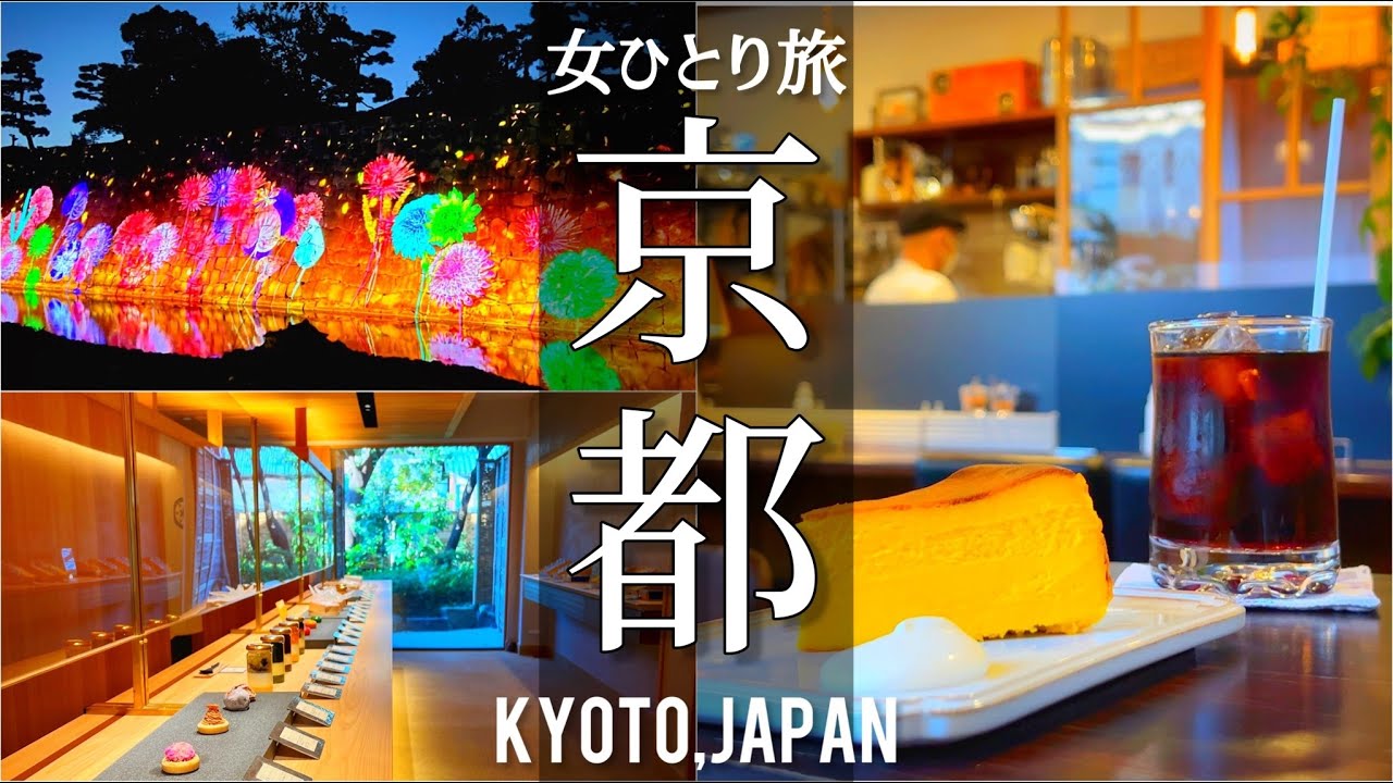 Sub 女ひとり旅vlog 京都 秋冬の大人デートはここ 二条城周辺のおすすめグルメ スポットを紹介する休日vlog 観光 グルメ 旅動画 Japan Travel Video Youtube