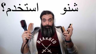 الفرق بين فرش و امشاط اللحية