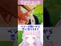 【切り抜き】ベジータとの出会いから恋に落ちるまで【音沙汰あんな / VTuber】 #shorts #ドラゴンボールZ #doragonballz #VTuber