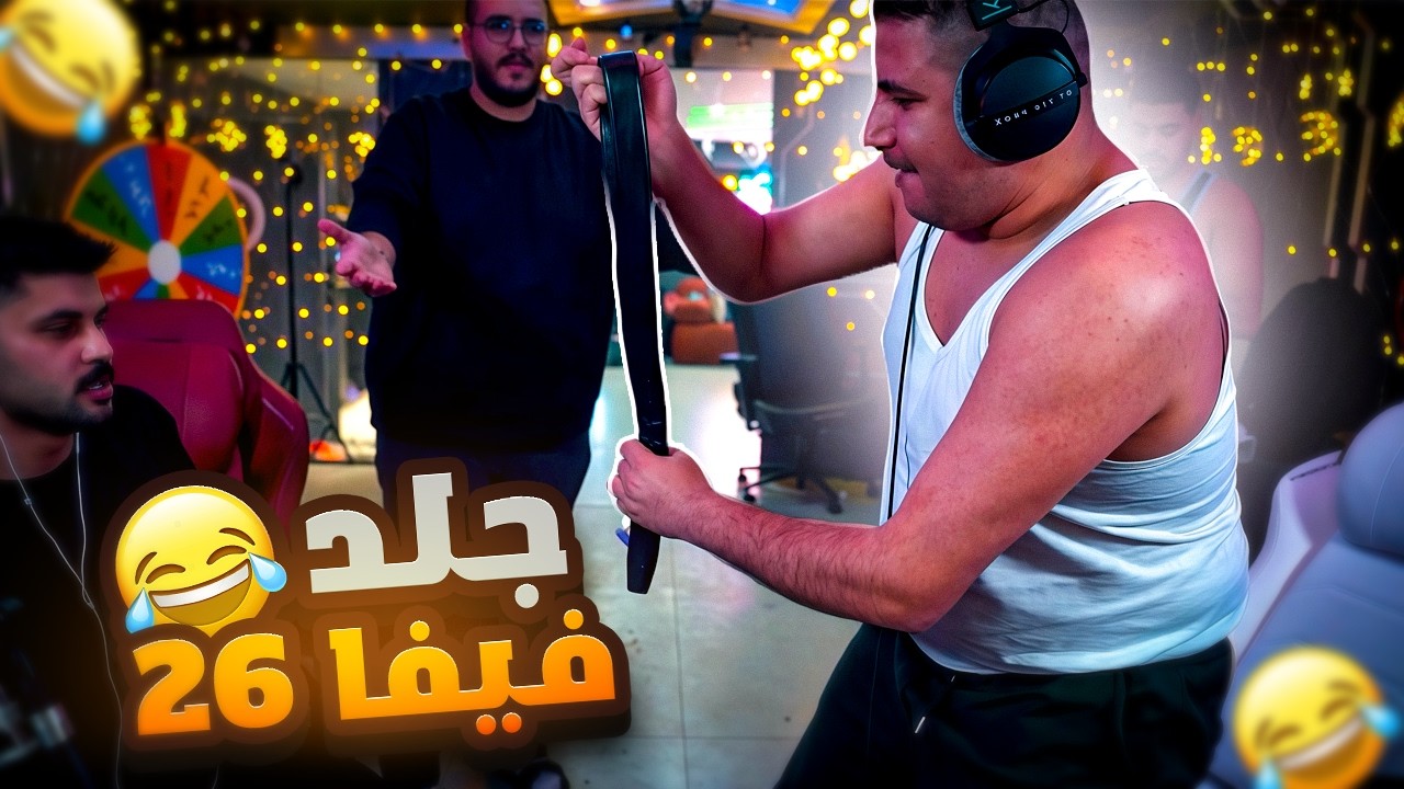 تحدي ضد اعضاء الشقة!! 😍😂(تخانقو😨💔) || FC26