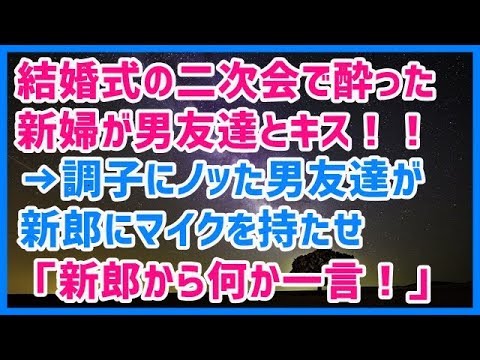 スカッとする話 結婚式の二次会で酔った新婦が男友達とキス！！→調子にノッた男友達が新郎にマイクを持たせ「新郎から何か一言！」→結果ｗｗｗスカッと天国
