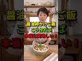 卵かけご飯、まだそのまま混ぜてない？絶対にこの順番で作って！
