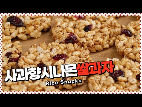 한 번 먹으면 멈출 수 없는 사과향시나몬쌀과자 | Rice snacks