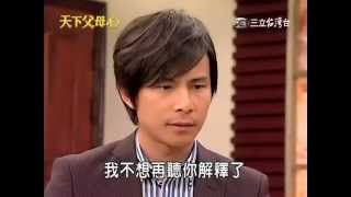 20100916【天下父母心】272集(剪輯版) 1/5