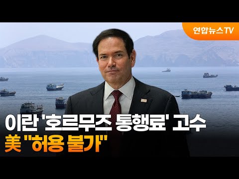 이란 '호르무즈 통행료' 고수…美 "허용 불가" / 연합뉴스TV (YonhapnewsTV)