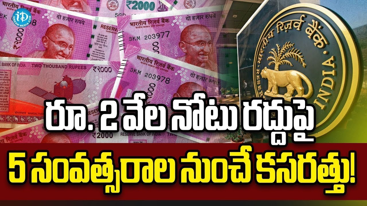 రూ 2 వేల నోటు రద్దుపై 5 సంవత్సరాల నుంచే కసరత్తు | RBI on 2000 Rupee ...
