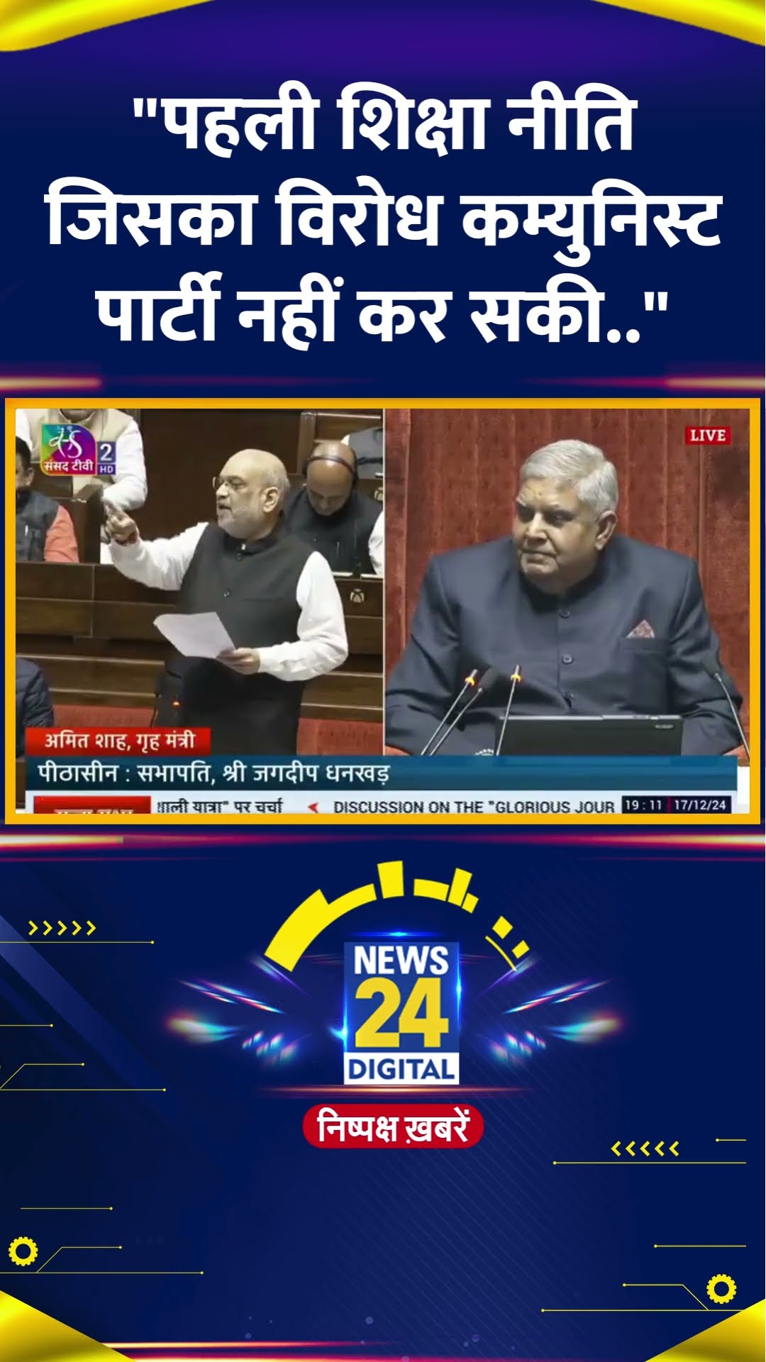 गृह मंत्री Amit Shah ने New Education Policy को लेकर संसद में दिया बड़ा बयान