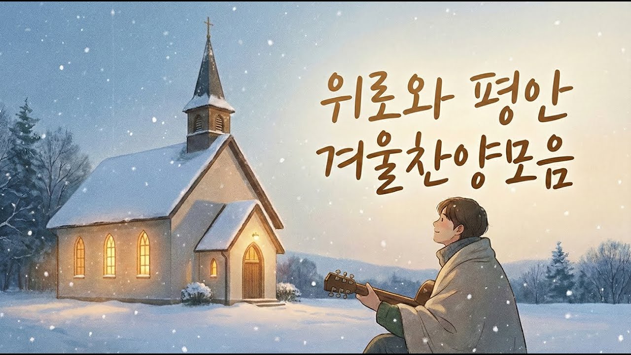 [보혈 찬송 CCM] 위로와 평안 감사 찬양 모음 #03