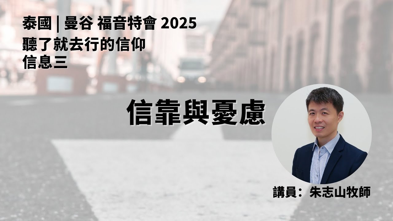 20250809 【泰国曼谷】福音特会 2025｜信息三：信靠与忧虑