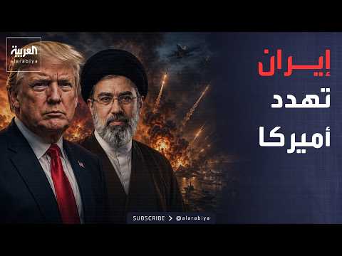 الرابعة | طهران تحذر واشنطن: أي هجوم أميركي سيقابله رد واسع