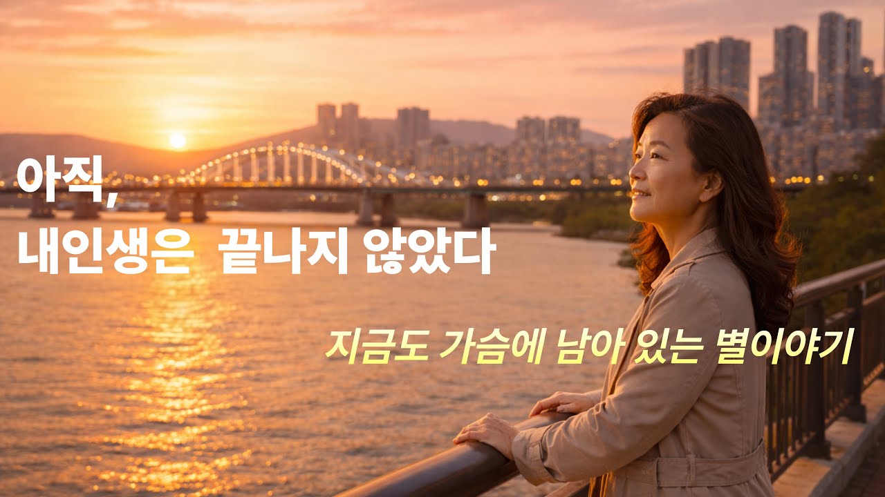 노년의 별 이야기｜나는 노래한다, 오래 견뎌온 사람을 I 중노년 감성 트로트 #노년위로노래 #노인노래 #외로움노래  #부모님노래 #대한민국노인 #밤에듣는노래 #세월무상 #인생노래