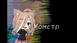 Дружу я с тем монстром💦что-то типА клипА💦Gacha life