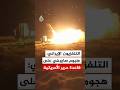 التلفزيون الإيراني هجوم صاروخي شنه الحرس الثوري على قاعدة حرير الأمريكية