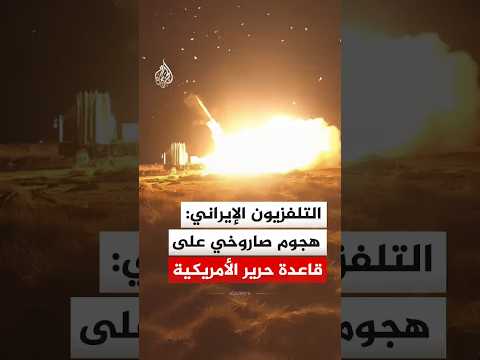 التلفزيون الإيراني: هجوم صاروخي شنه الحرس الثوري على قاعدة حرير الأمريكية