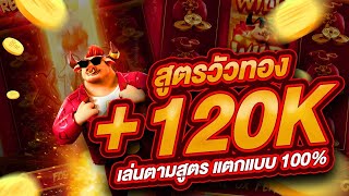 สล็อตpg : สล็อตวัวทอง สูตรวัวทอง ทุนน้อย 120K+