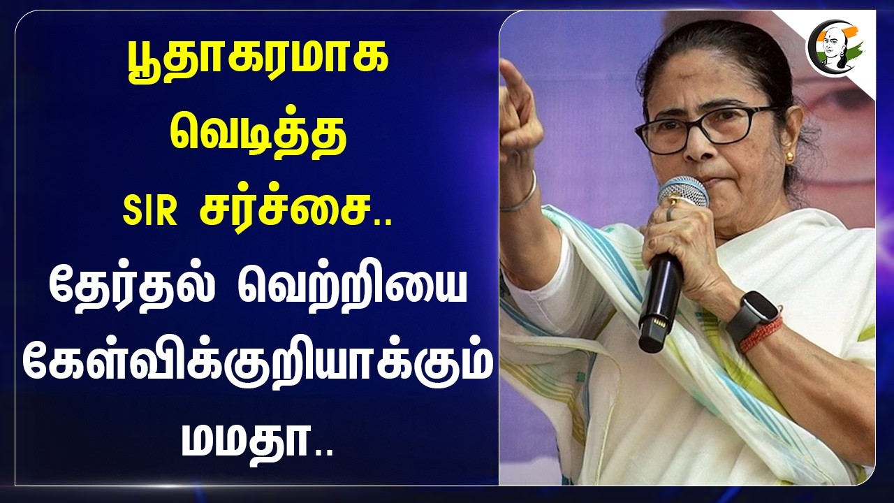⁣பூதாகரமாக வெடித்த SIR சர்ச்சை.. தேர்தல் வெற்றியை கேள்விக்குறியாக்கும் Mamata | WB Election 2026