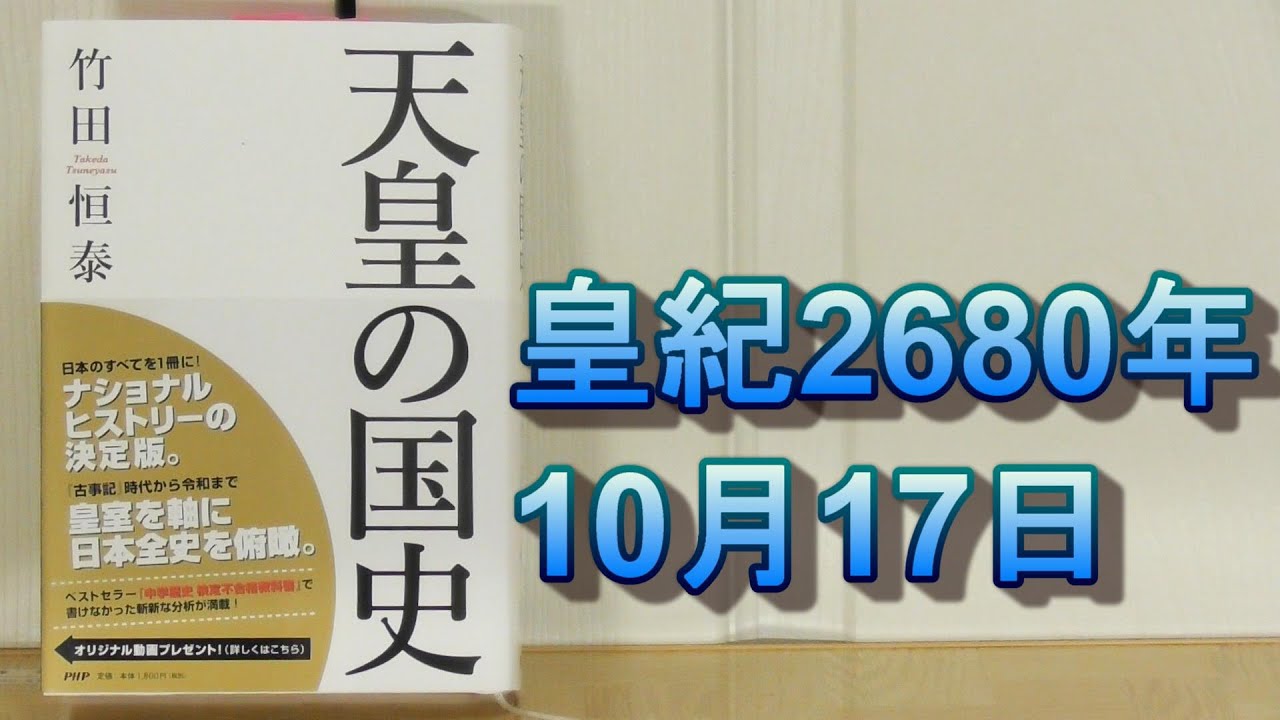 天皇の国史 を読みました 竹田恒泰さん著 前編 皇紀2680年10月17日 Youtube