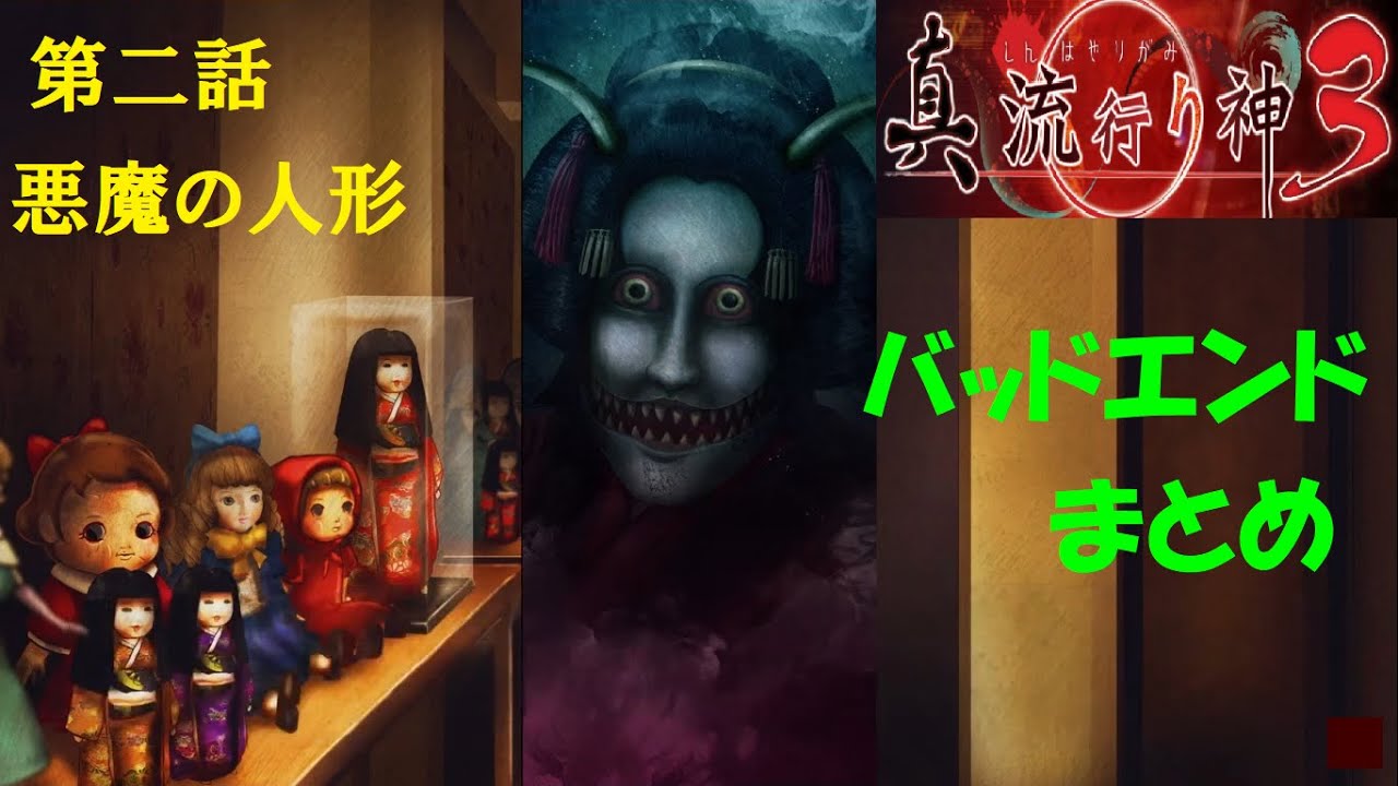 声なし 真流行り神3 バッドエンド集 第二話 悪魔の人形 ネタバレ注意 都市伝説ホラーゲーム R 18 Youtube