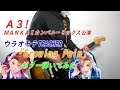 【A3! MANKAIカンパニーミックス公演】ウラオモテTEACHER「Growing Pain」【ギター弾いてみた】【Guitar Cover】