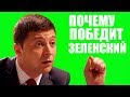 Почему именно Зеленский станет президентом Украины