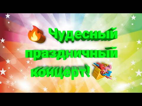 🌈 Прекрасный концерт для наших любимых подписчиков ✨