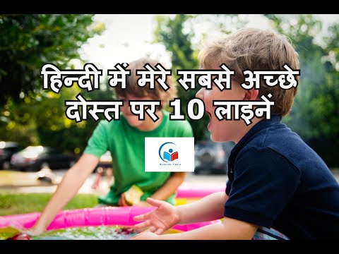 10 lines on My Best Friend in Hindi | Short Essay on My Best Friend in Hindi | My Best Friend