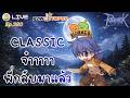 หาที่ฟาร์มอาจไม่รวย แต่ว่า....เท่าแขน | Ragnarok Classic Gravity