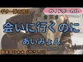 会いに行くのに/あいみょん/ギター弾き語り練習用動画(コード/ストローク/歌詞/歌)