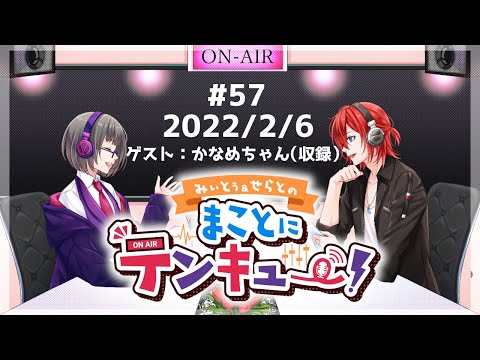 【雑談】みぃとぅ&せらとの まことにテンキュ～！第57回 ゲスト：かなめさん【Vtuber】