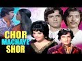 Chor Machaye Shor Full Movie | Shashi Kapoor | Mumtaz | Superhit Hindi Movie