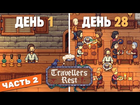 Видео: [2] 28 дней в Travellers Rest