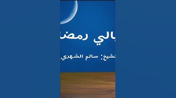 محاكاة للشيخ عبدالمحسن القاسم سورة الأعلى😍