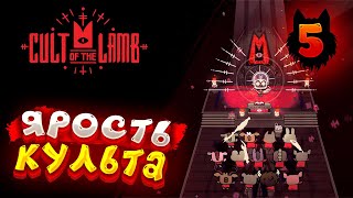 Cult of the Lamb - Прохождение в 2023 | Культ Ягнёнка | Серия 5