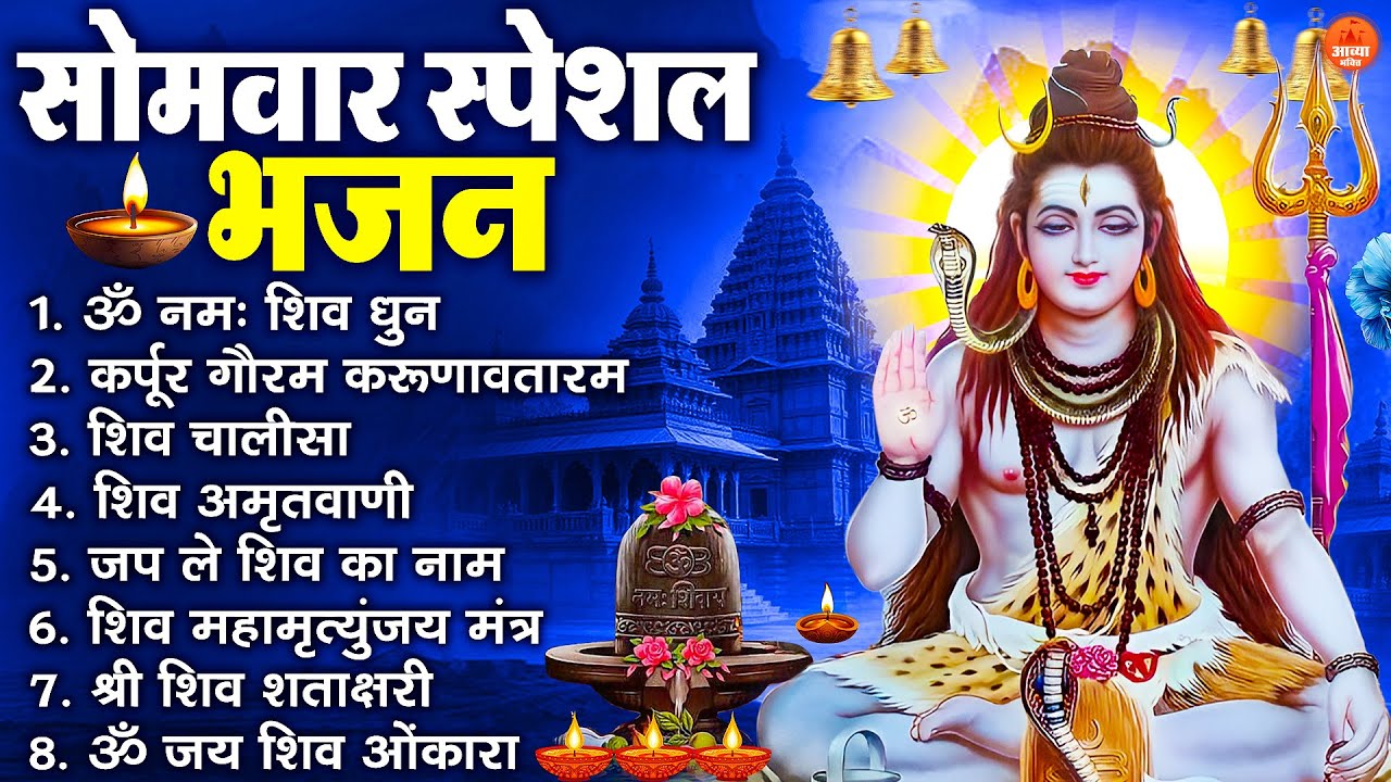 सोमवार भक्ति भजन : ॐ नमः शिवाय, शिव अमृतवाणी, महामृत्युंजय मंत्र, शिव चालीसा, ॐ जय शिव ओंकारा