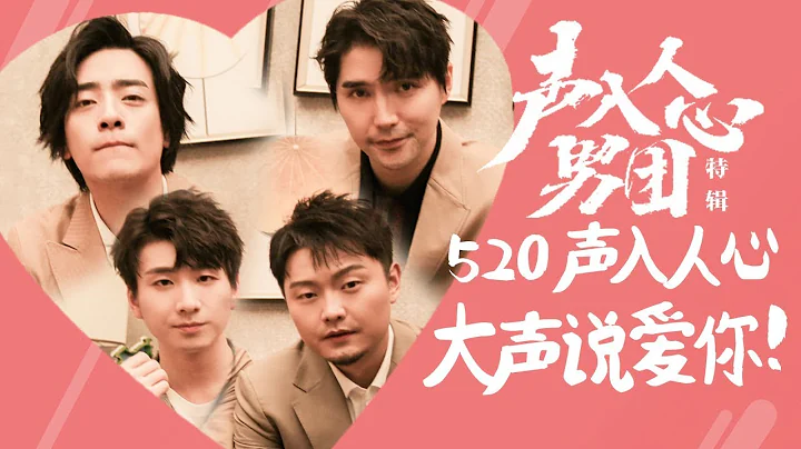 声入人心男团每天爱你多一点 以歌传情陪你一起度过520《声入人心男团》Super Vocal Special Edition【湖南卫视官方HD】 - DayDayNews