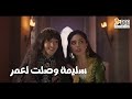 جت سليمة سليمة أخيرا وصلت لعمر شوف السلطان هيعمل ايه 