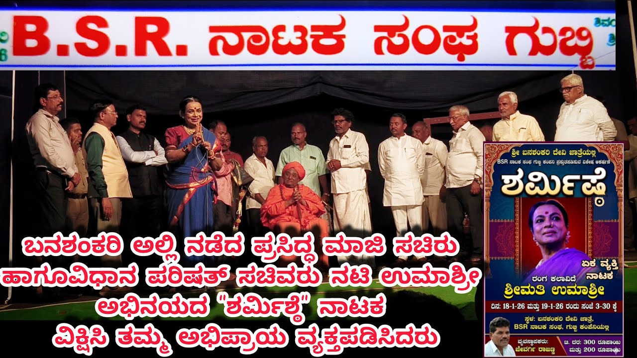 ಬದಾಮಿ ಬನಶಂಕರಿ ದೇವಿ ಜಾತ್ರೆಯಲ್ಲಿ  ನಾಟಕ ನಟಿ ಉಮಾಶ್ರೀ  ಅಭಿನಯದ  ಏಕವ್ಯಕ್ತಿ ನಾಟಕ ಶರ್ಮಿಶ್ಠೆ