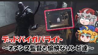 【DBD】ネメシス監督と愉快なゾンビ達～Season3・その4～