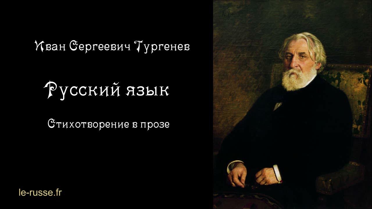 Тургенев слушать лучшее. Стихотворение Тургенева русский язык. Стихотворение в прозе Тургенева русский язык.