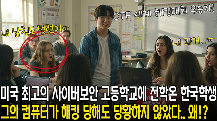 미국 세계 최고 사이버 보안 고등학교에 전학 온 한국 학생, 전학 오자마자 신고식으로 노트북 해킹 당해 탈탈 털리는데, 그는 CTF 세계 해킹 대회 우승자였다!