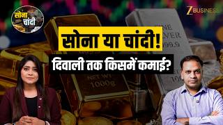 Gold-Silver Price: Gold या Silver: Diwali Gold Investment में कमाई Gold Vs Silver | HDFC Securities