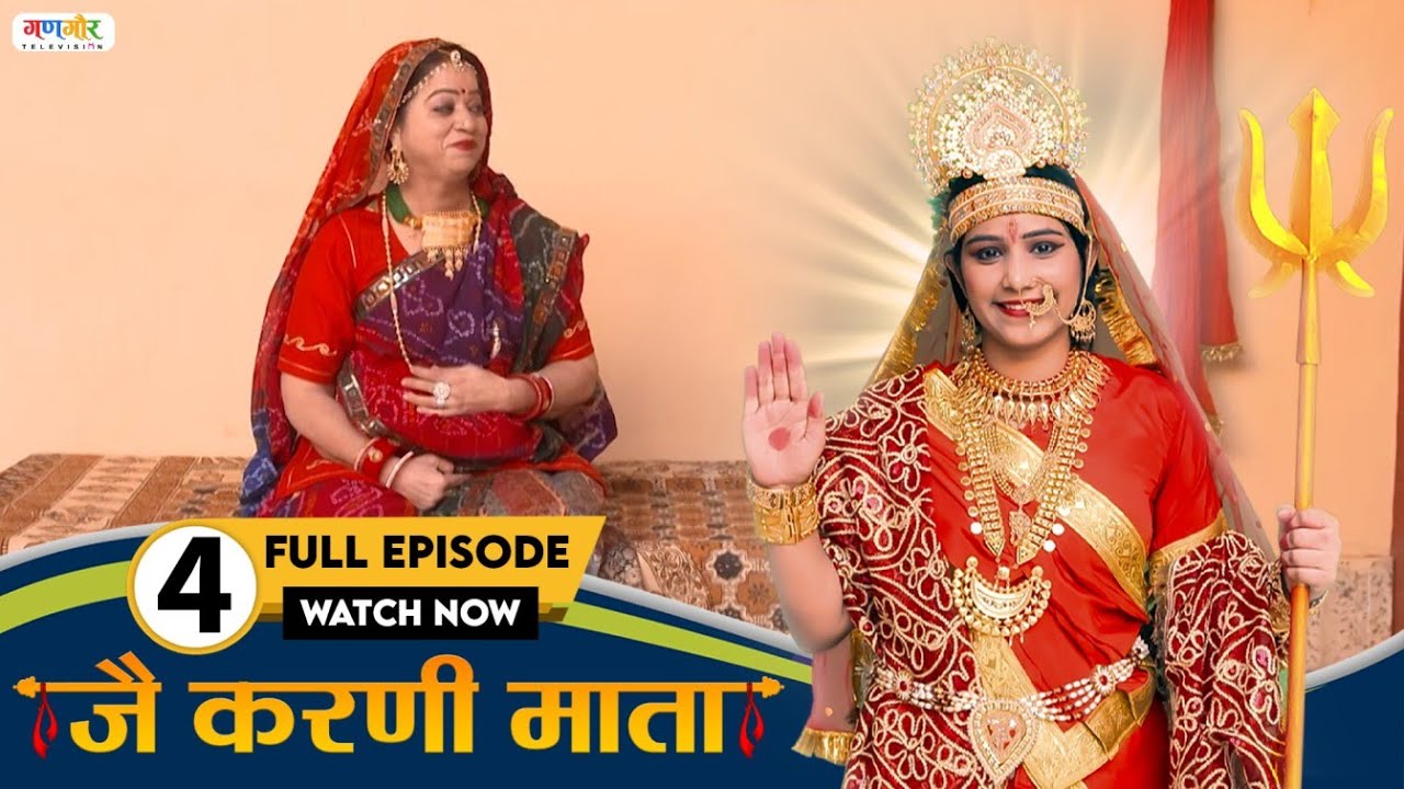 नारायण जी लेर आया ख़ुशख़बरी | Karni Mata TV Serial | Episode - 04 @GangaurTV