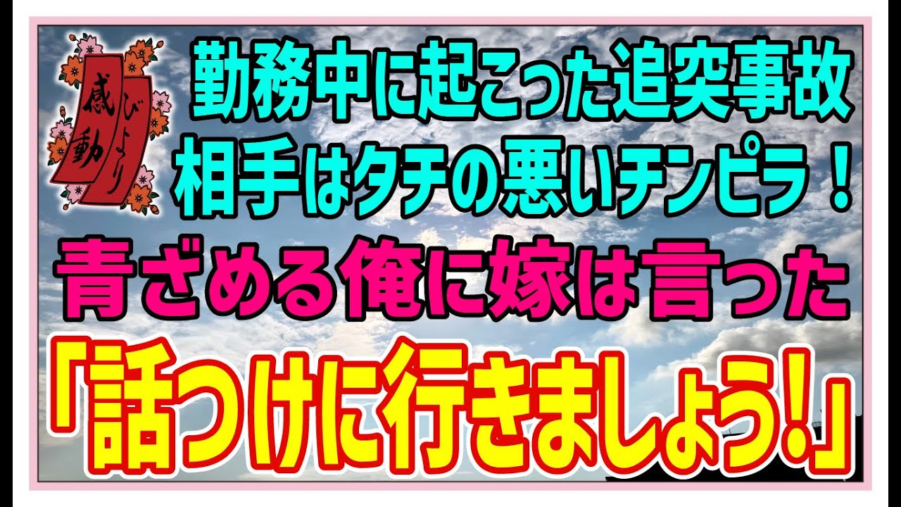 【感動する話】最強の嫁【ほっこりする話】勤務中に起こった追突事故、相手はタチの悪いチンピラ！青ざめる俺に嫁は言った「話つけに行きましょう！」 #感動物語  #スカッとする話 #ラジオドラマ#朗読