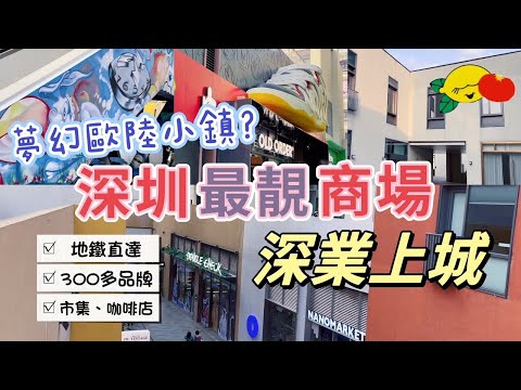 [深圳一日遊］夢幻童話小鎮？深圳最靚商場！深業上城 Loft小鎮！打卡必去！喜茶 市集 咖啡店｜深圳10號線冬瓜嶺｜地鐵直達｜深圳美食｜福田好去處｜深圳吃喝玩乐｜深圳好去處2024