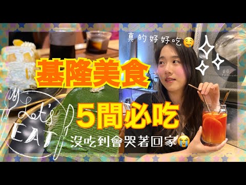 2022『#基隆必吃』精選5間不吃會後悔美食👍在地人激推｜#基隆美食 巡禮第3集｜張揚吃爆